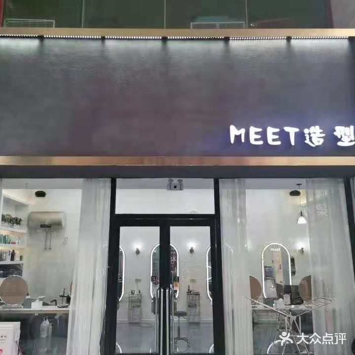 MEET造型(盘锦新玛特总店大商城市广场店)