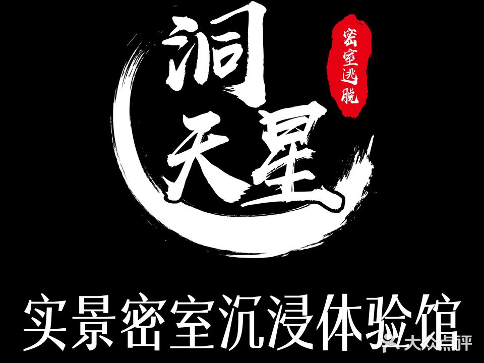洞天星密室沉浸体验馆(茂业百货店)