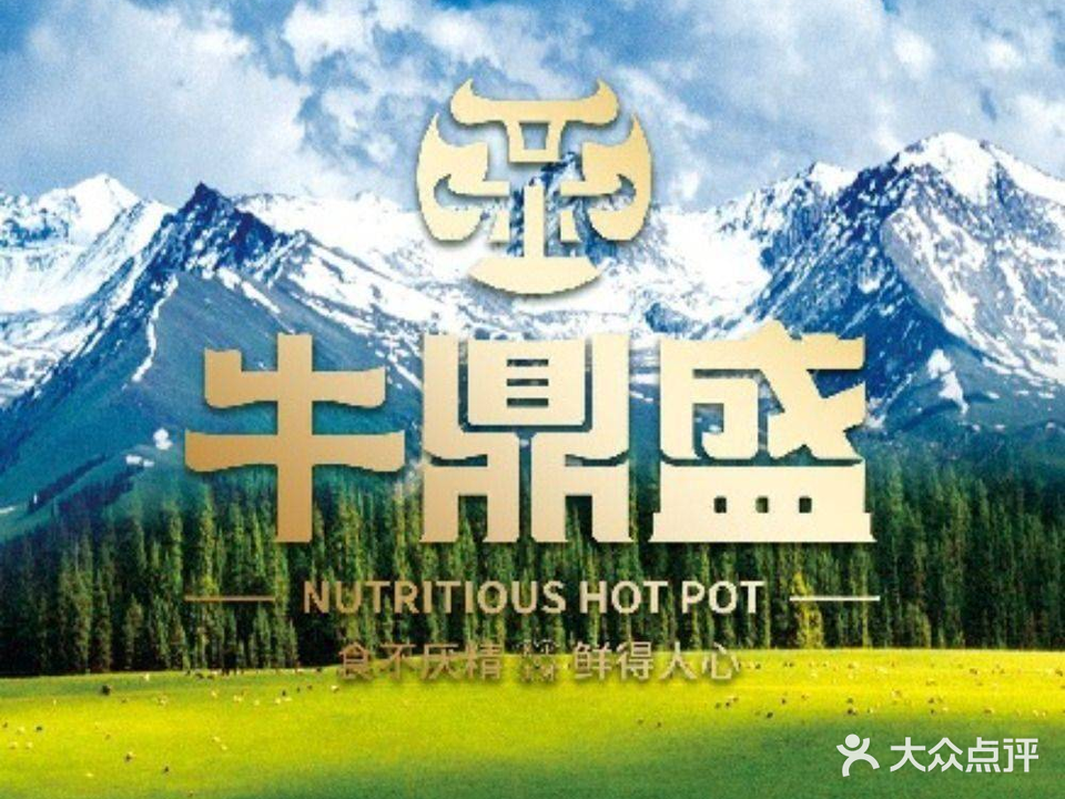 牛鼎盛小火锅(武夷绿洲店)