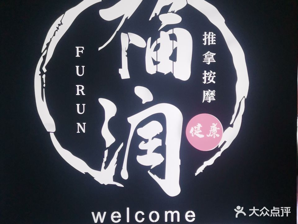 福润推拿按摩·SPA(胖东来店)