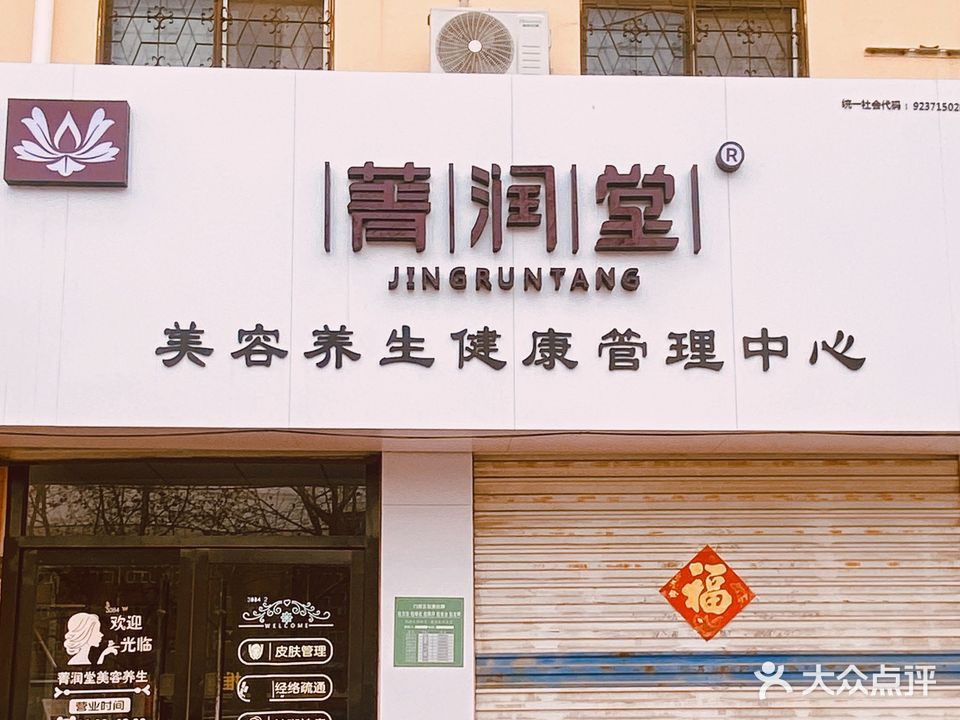 菁润堂美容养生健康管理中心