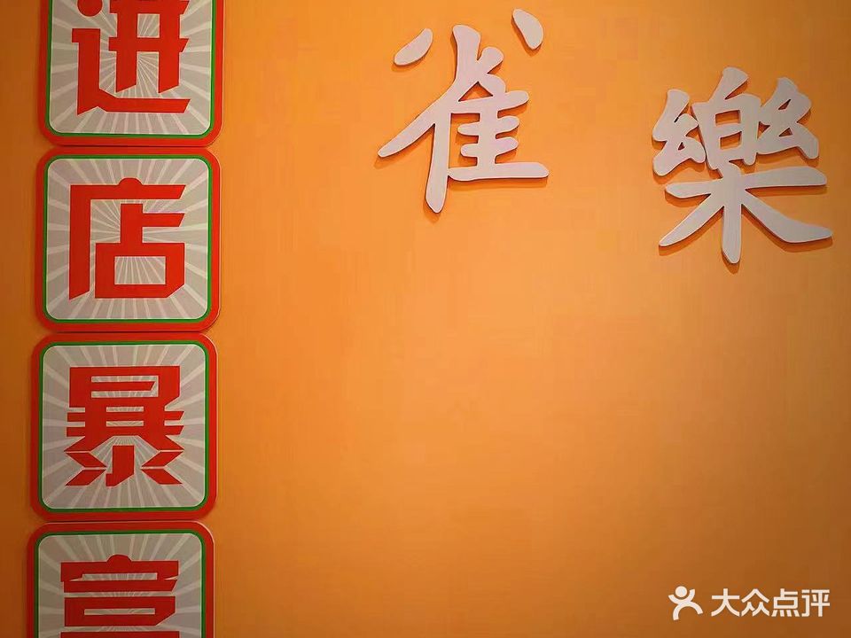 雀樂棋牌会馆