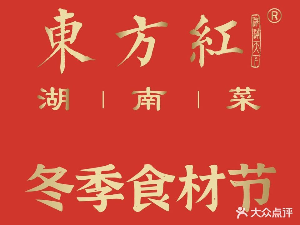 东方红吉·湖南菜(南平万达店)