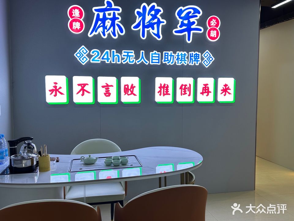 麻将军·24h自助棋牌