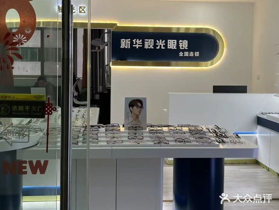 新华视光眼镜连锁(贵阳喷水池)