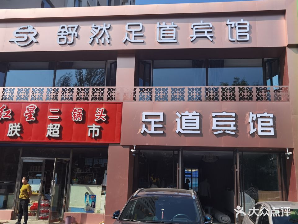 舒然足道宾馆