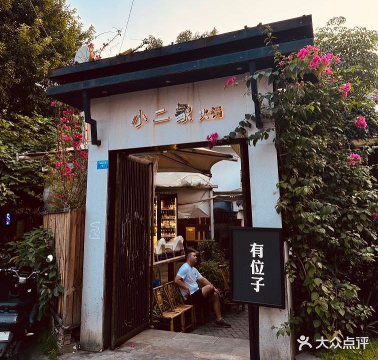 小二象火锅(万寿桥路店)