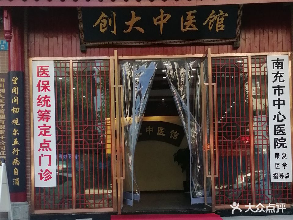 创大中医馆