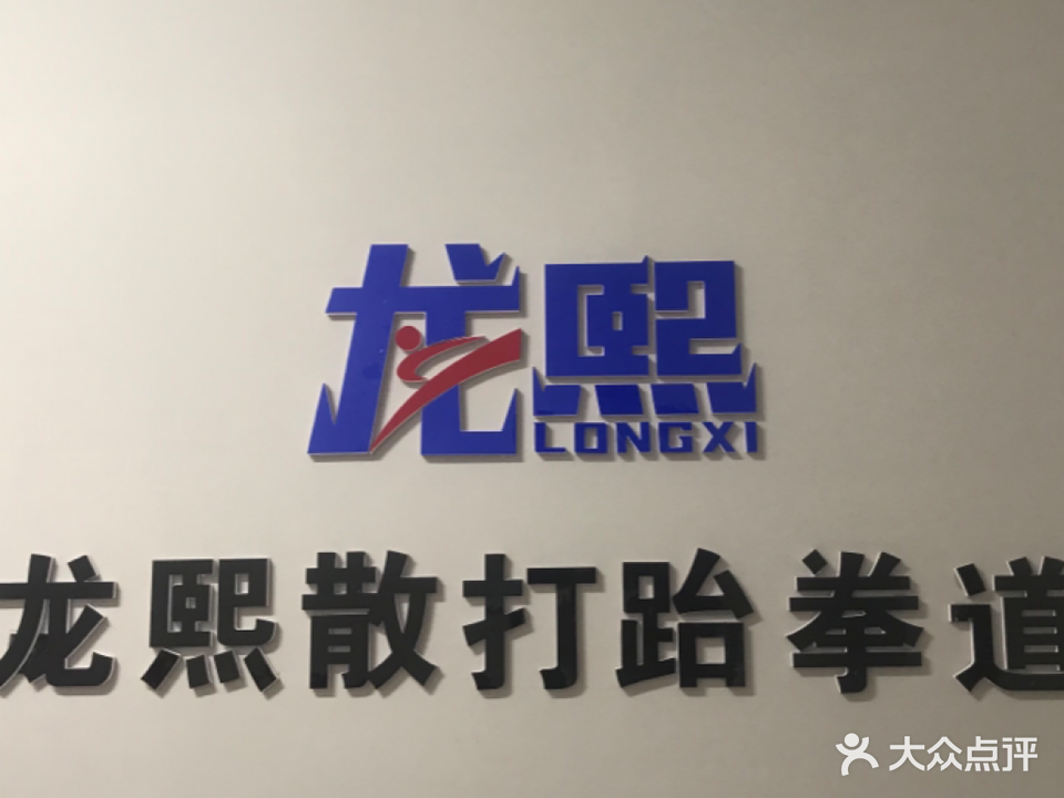 龙熙散大跆拳道