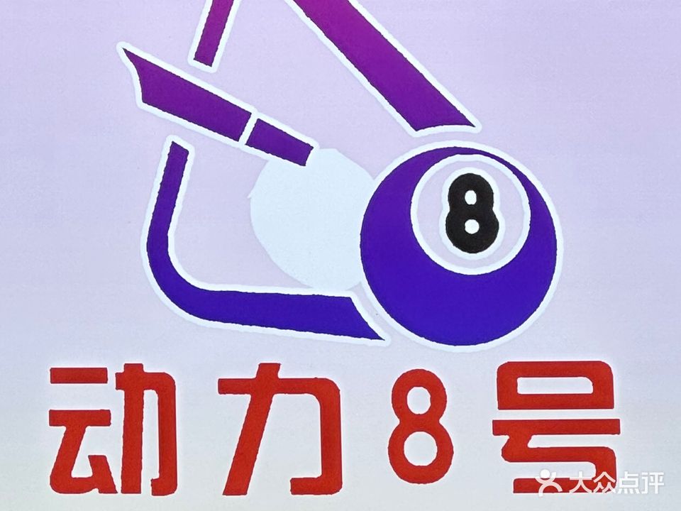 动力8号台球