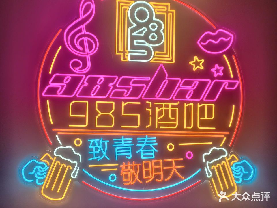 985酒吧(西南商贸城店)