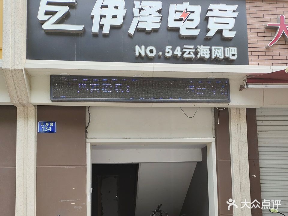 爱尚网咖伊泽电竞(云海路店)