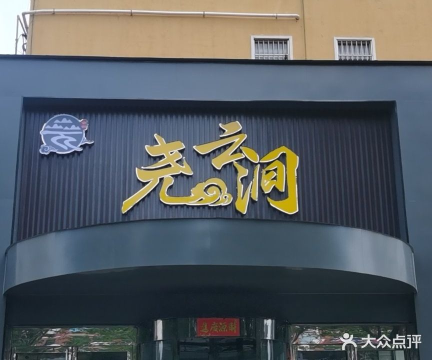 尧云涧(清华园福源铭居店)