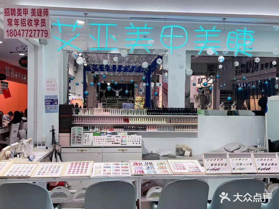 艾亚w美甲美睫