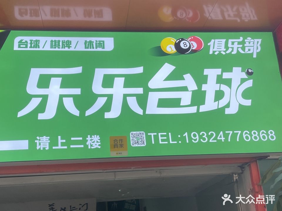 乐乐台球·棋牌俱乐部