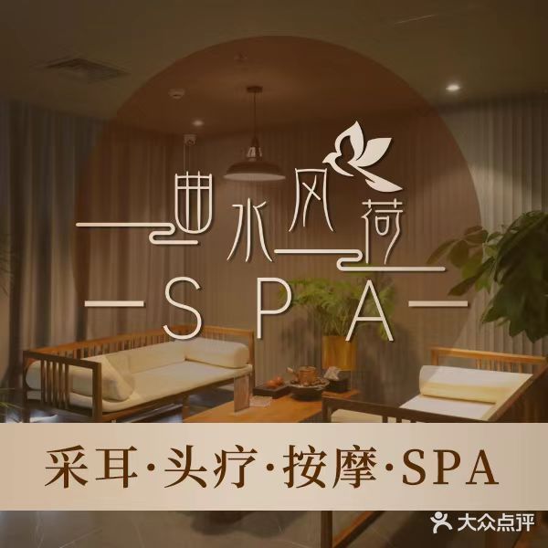 曲水风荷养生·SPA(亚运村店)