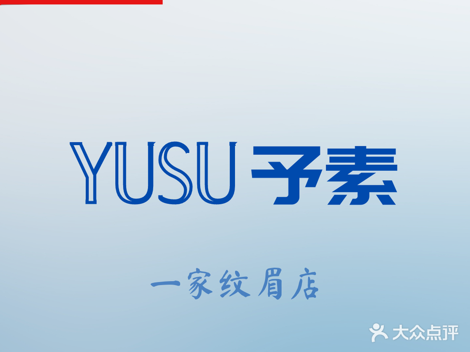 YUSU予素半永久纹眉(市南万象城店)