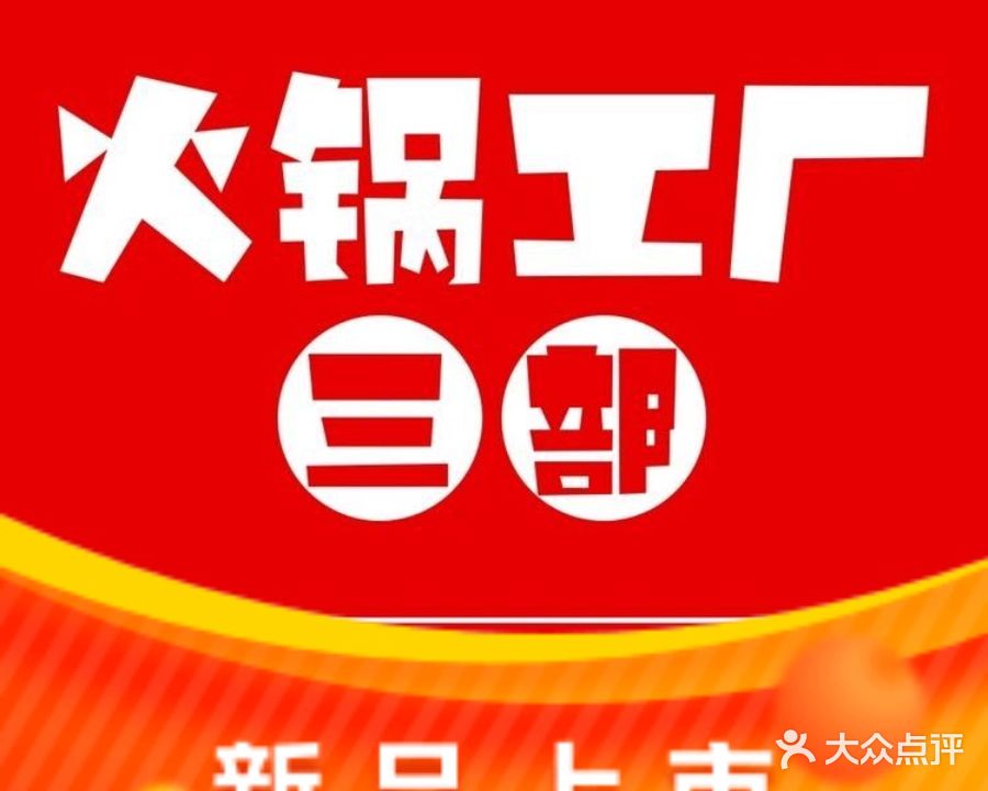 火锅工厂三部(解放东路店)