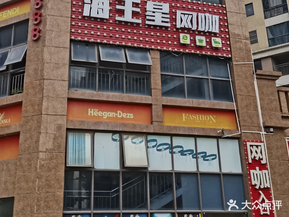 海王星网咖