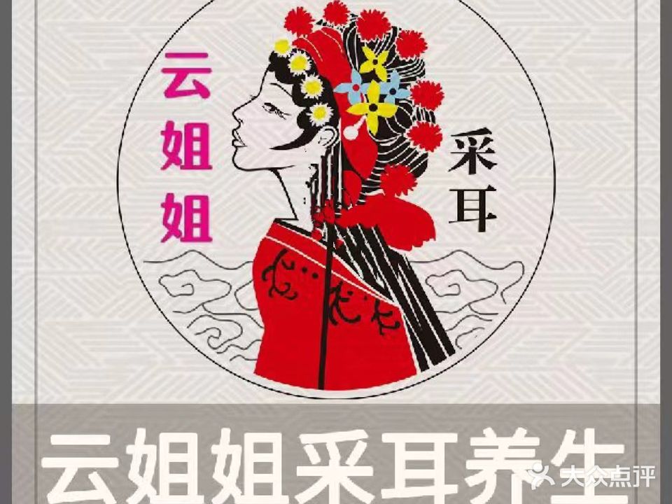云姐姐采耳养生(玫瑰园店)