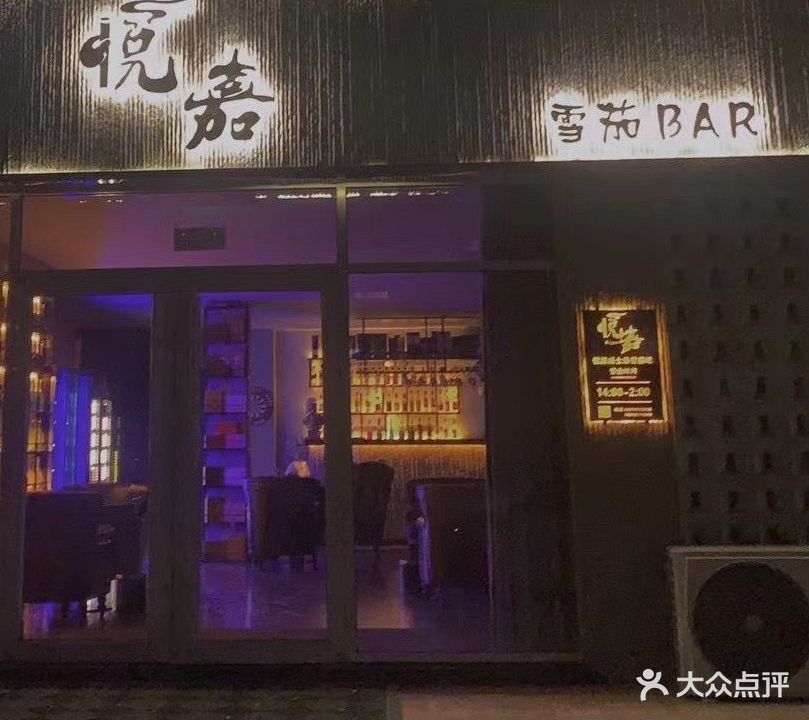 悦嘉雪茄吧(万顺御花园店)