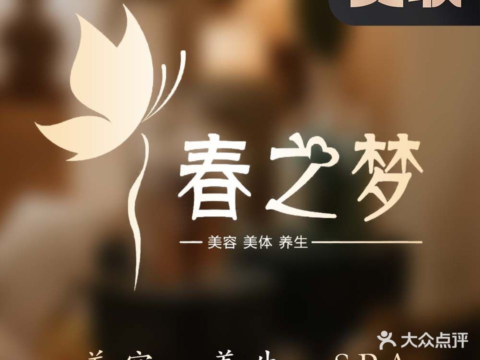 春之梦美容SPA(光华门旗舰店)