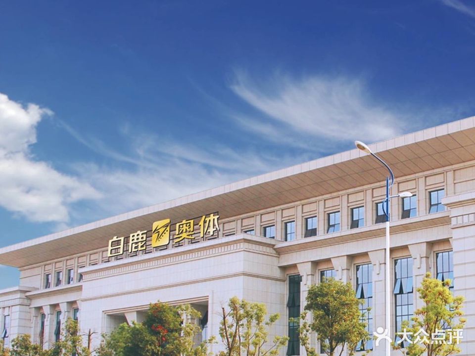 白鹿奥体