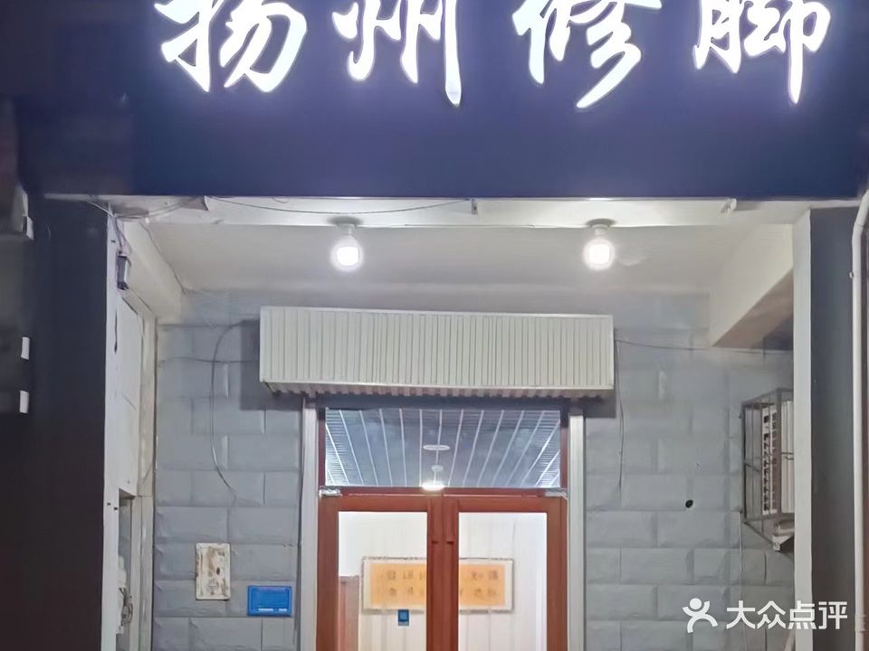 扬州修脚(奈河西路店)