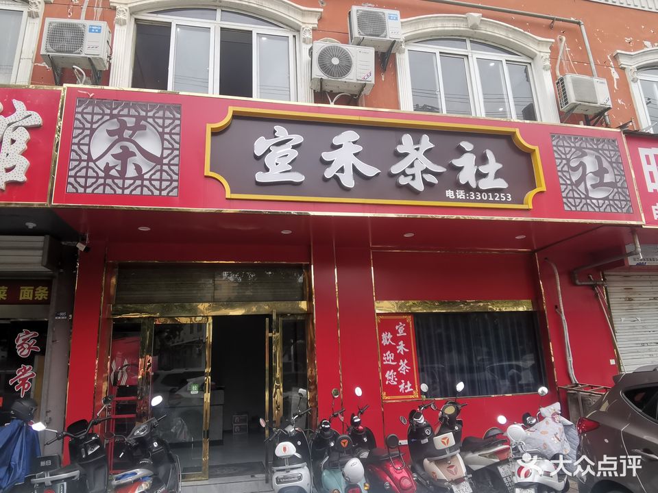宣禾茶吧(振华山庄店)