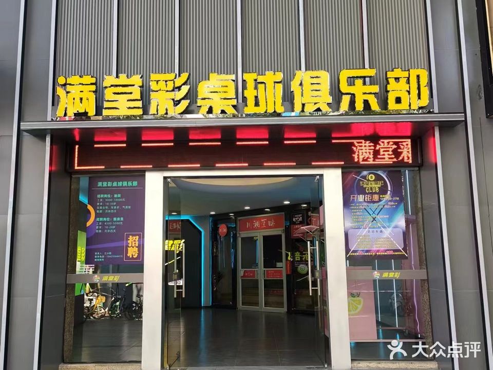 满堂彩台球俱乐部(鸿福路口店)