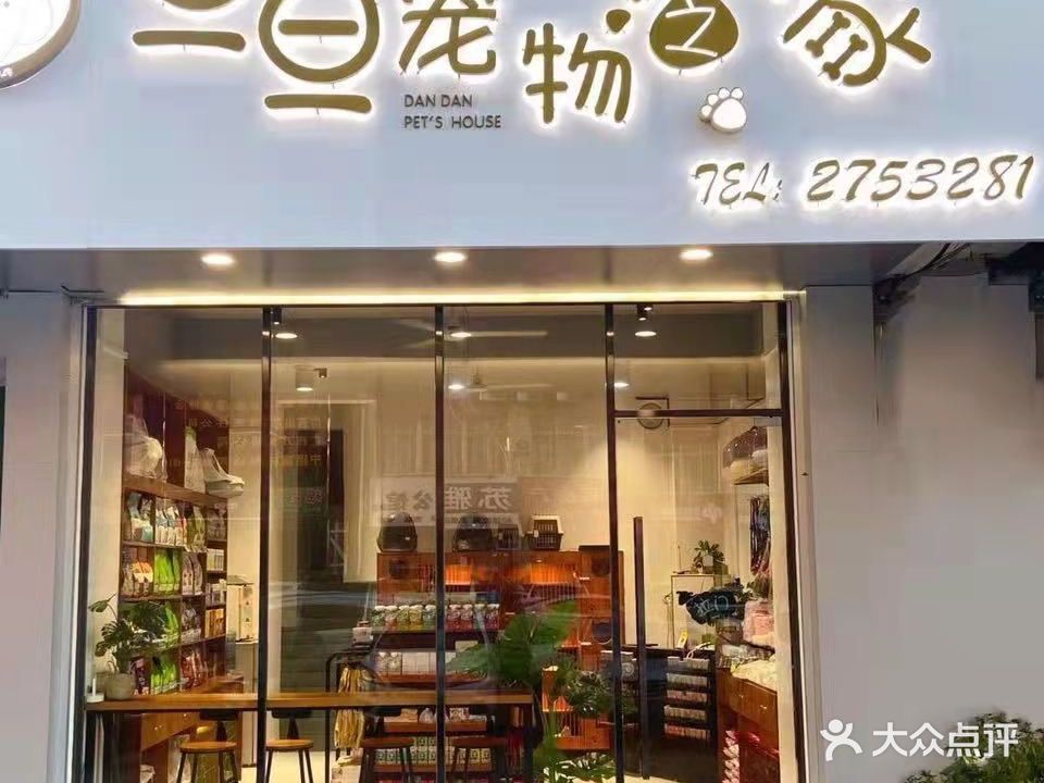 旦旦宠物之家(棕榈湾店)