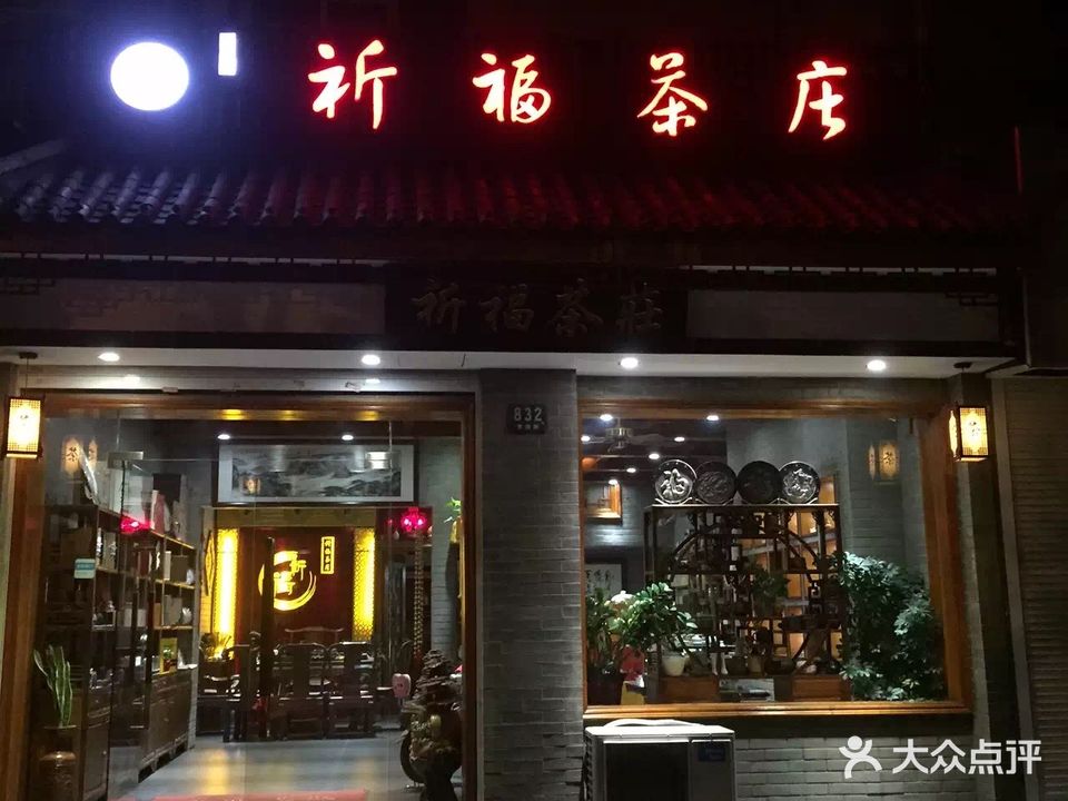 祈福茶叶店