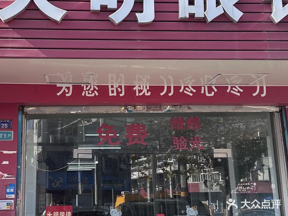 大明眼镜(龙永路店)