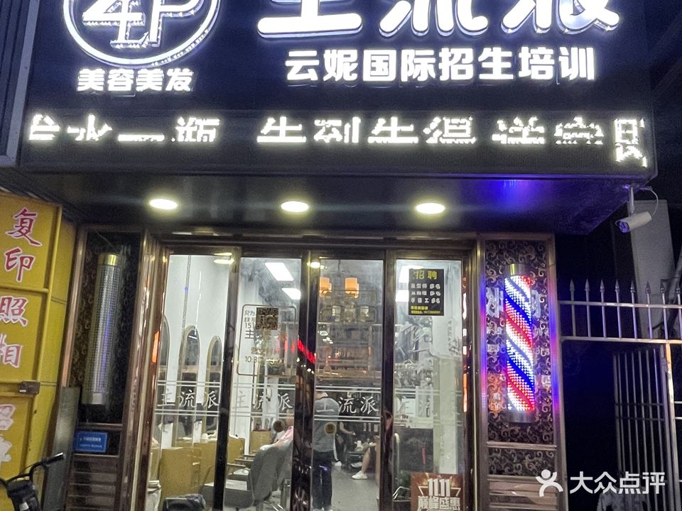 主流派美容养生会馆(南山街店)