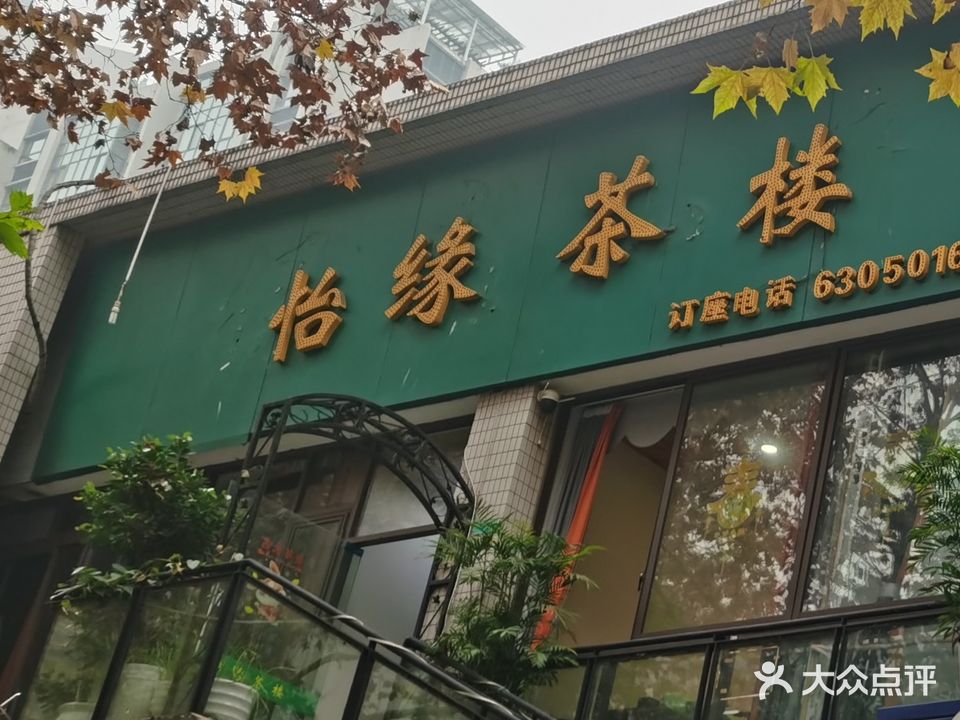 怡缘茶楼