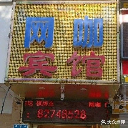 爱尚网咖(建设路店)