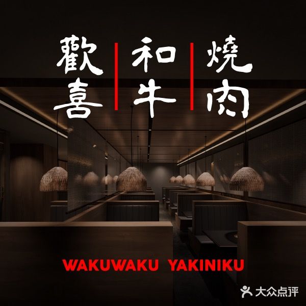 WakuWaku欢喜和牛烧肉(北京坊店)