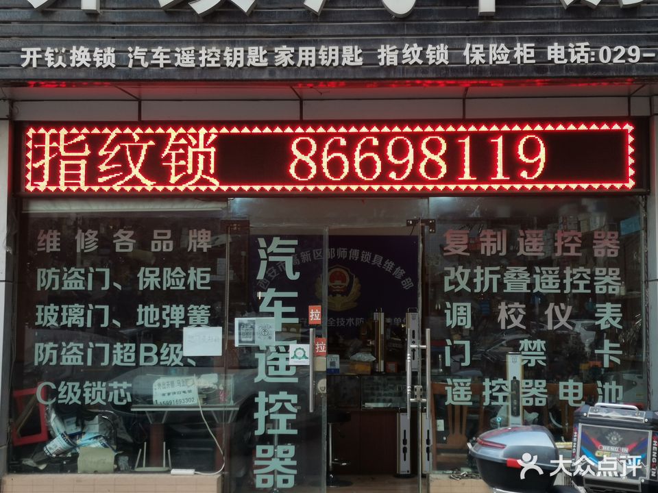 邹师傅开锁配钥匙
