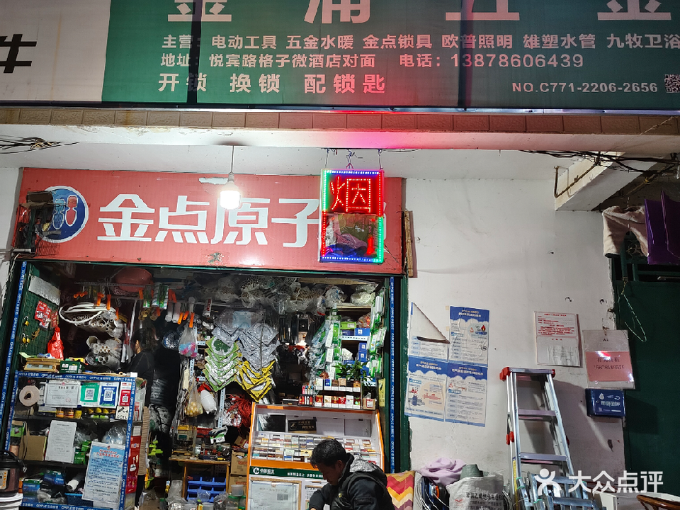 金浦五金店