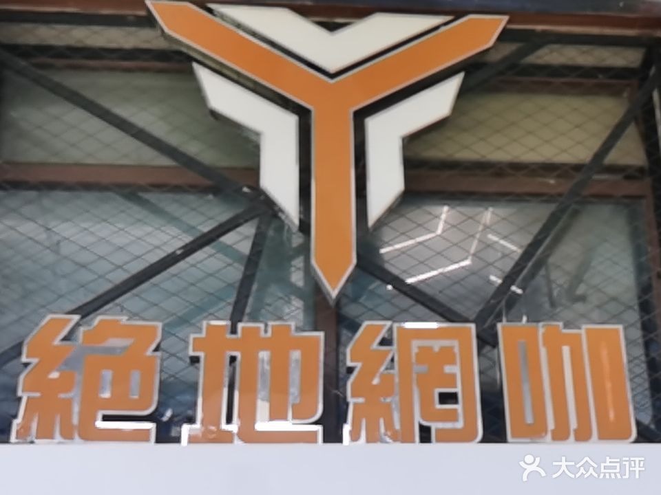 德御恒网咖·绝地店