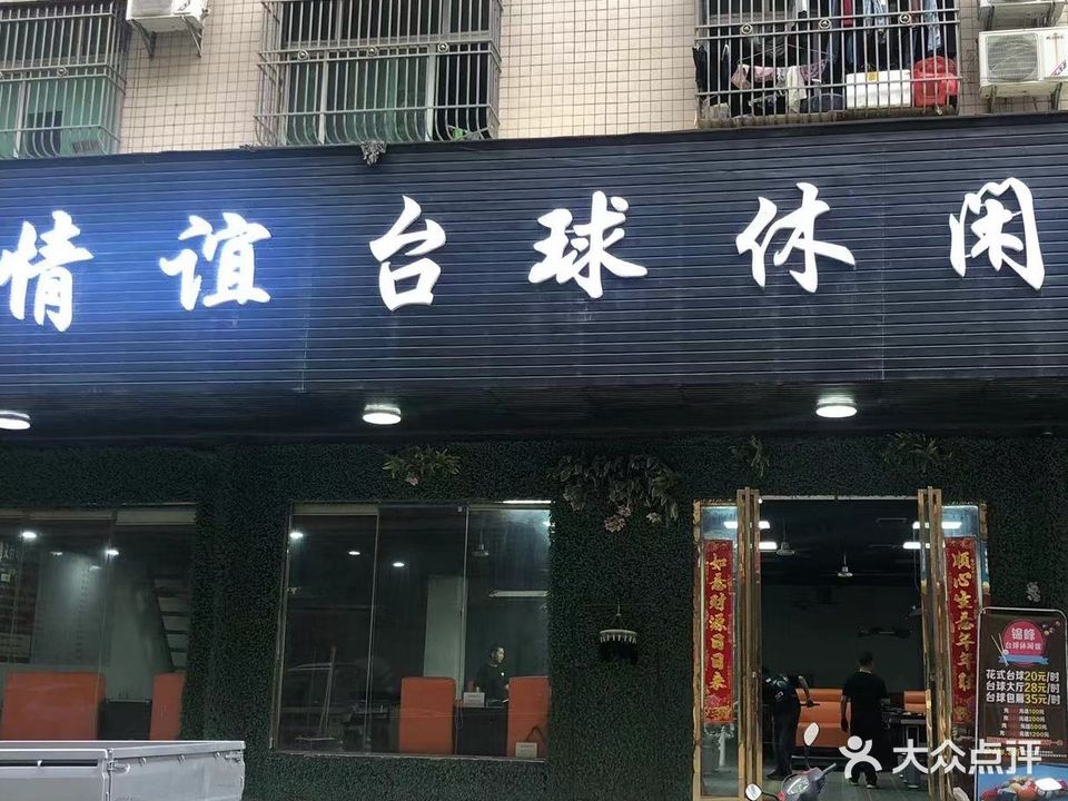 情谊台球休闲馆