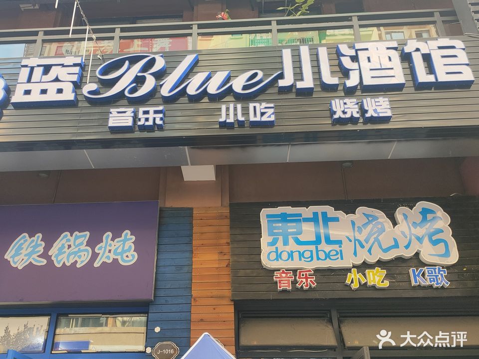 蓝Blue小酒馆