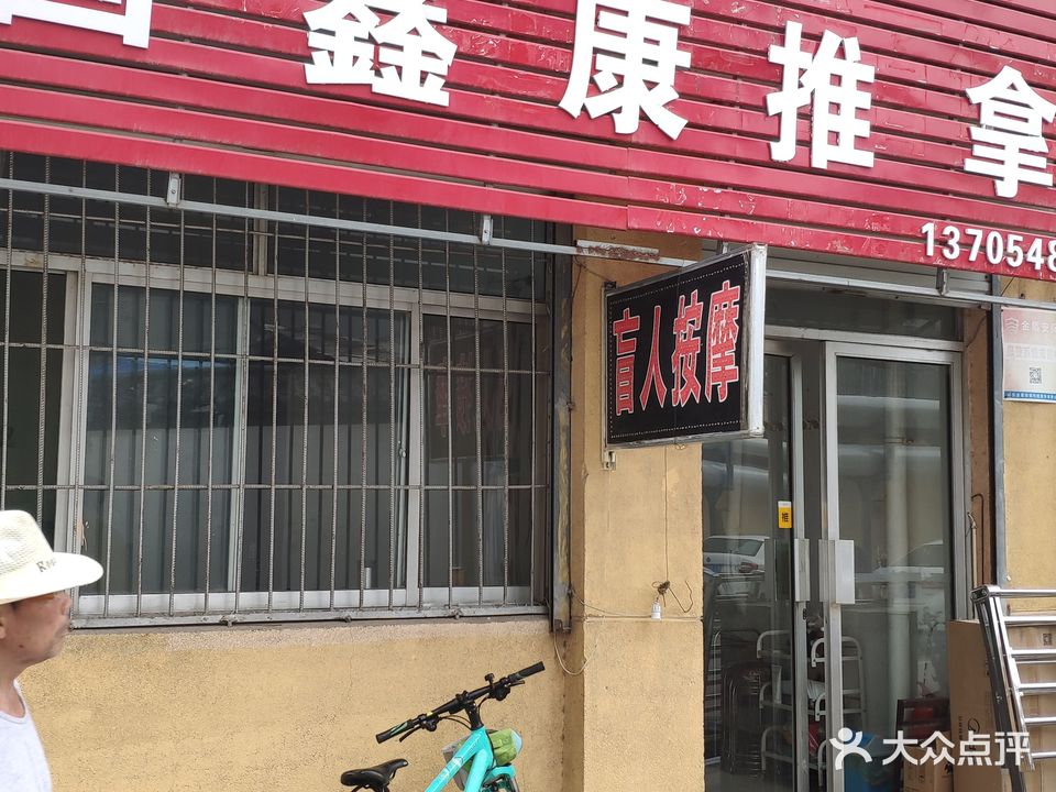 国鑫康推拿盲人按摩(升平小区店)