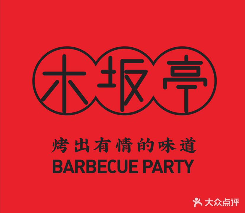 木坂亭烤肉(百年东街店)