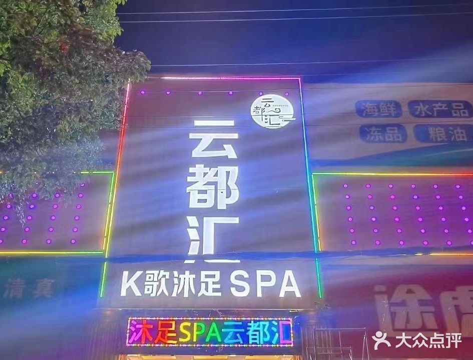 云都汇K歌沐足·SPA·木桶浴