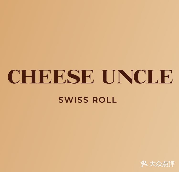 CHEESE UNCLE瑞士卷(大东方店)