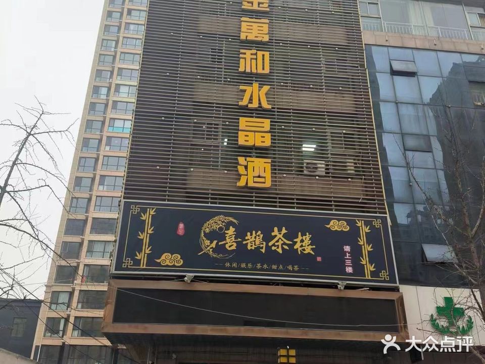 喜鹊茶秀·棋牌俱乐部