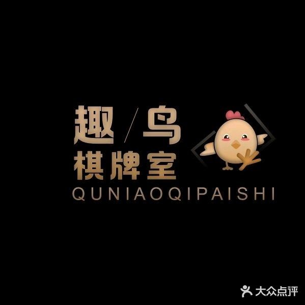 趣鸟棋牌室