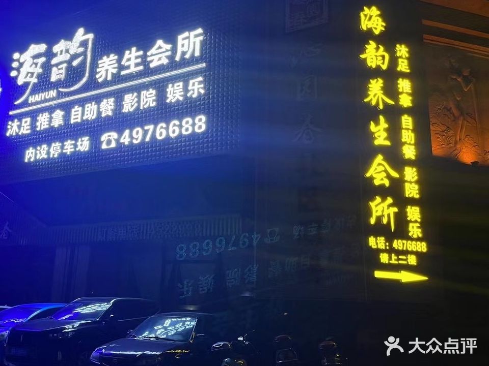 海韵养生会所(东方巴黎店)