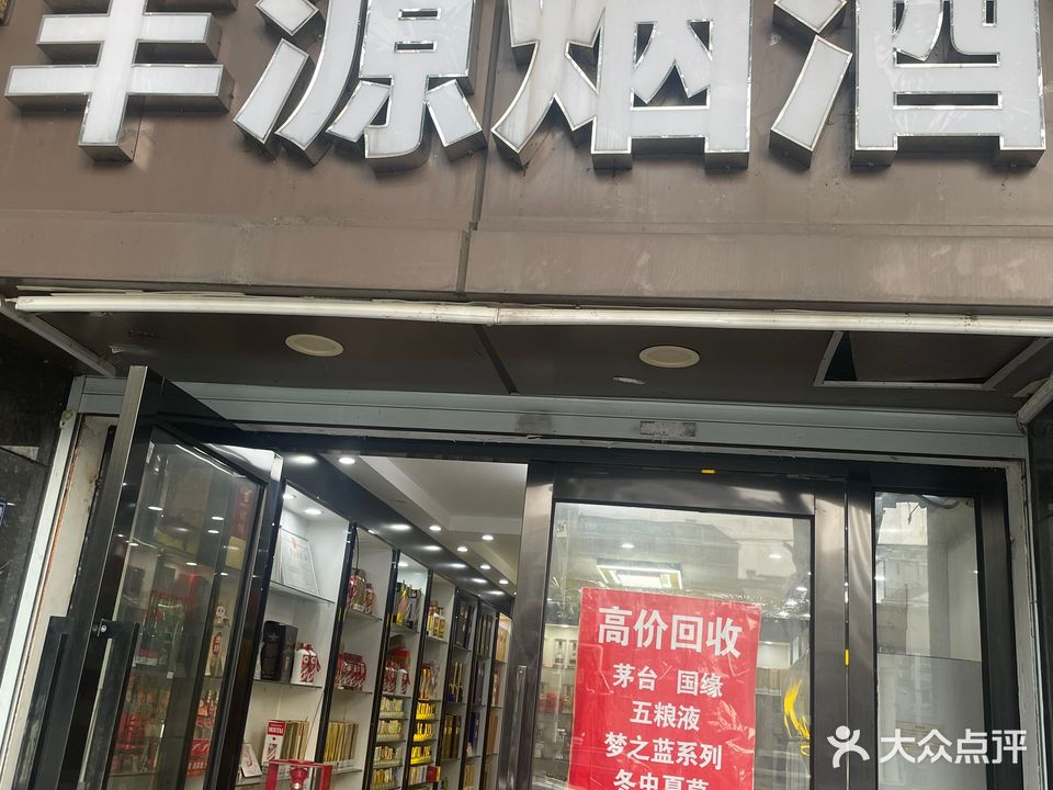 丰源烟草(金盛路店)
